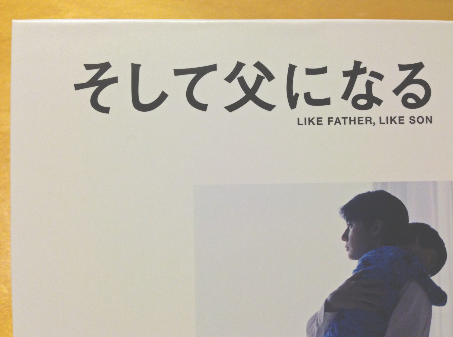 「そして父になる」のこと