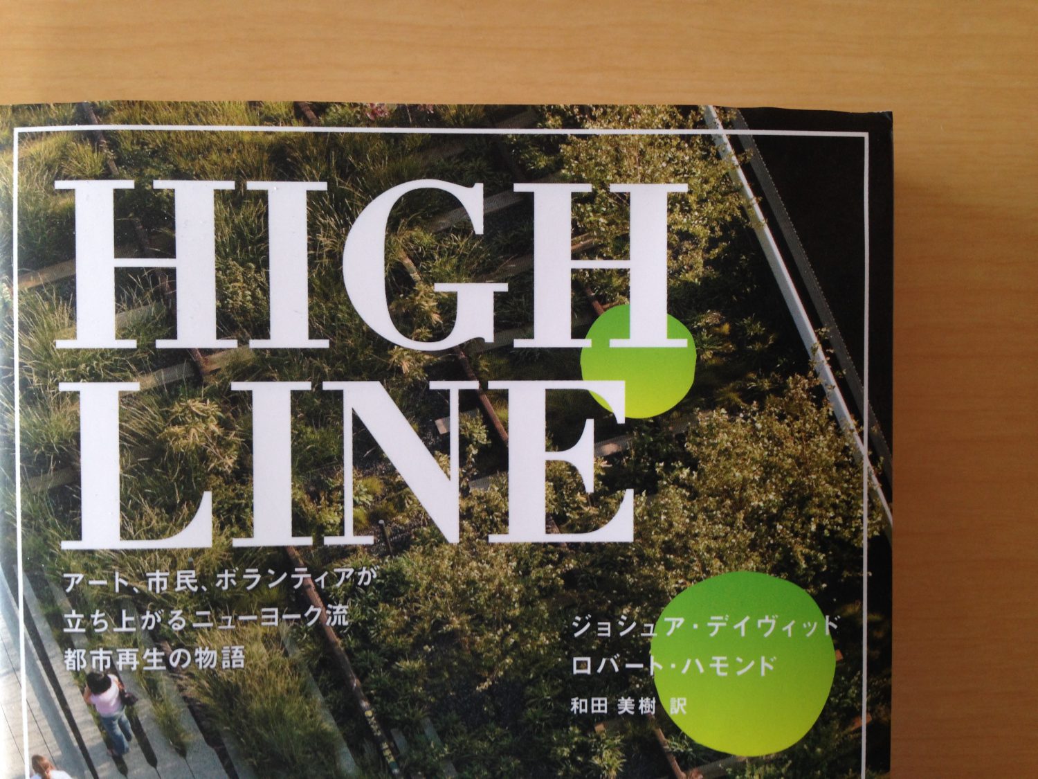 「HIGH LINE」のこと