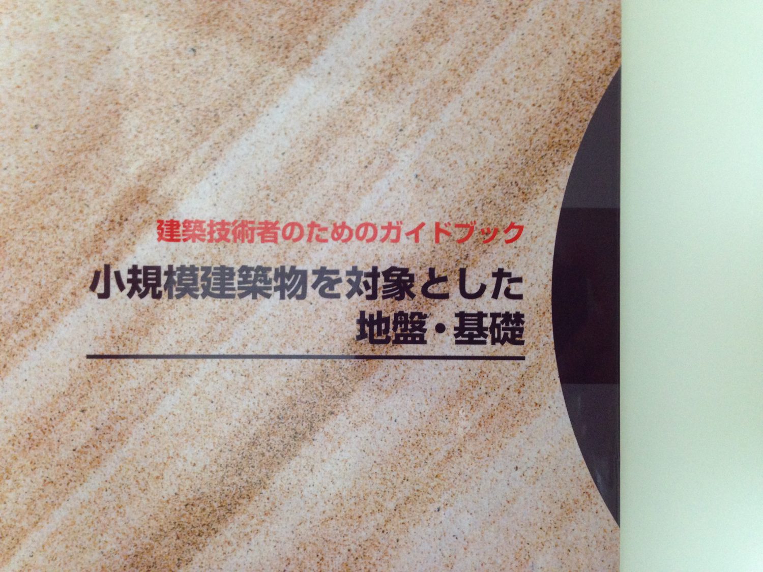 地盤・基礎についての講習