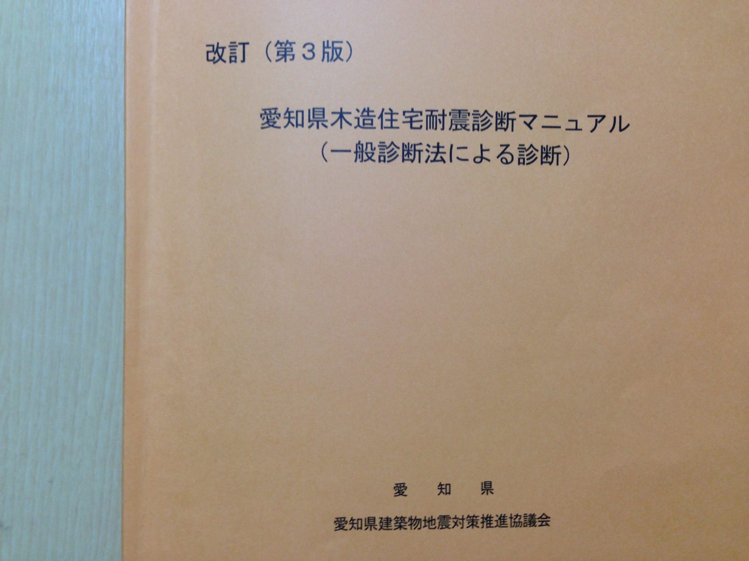 愛知県木造住宅耐震診断