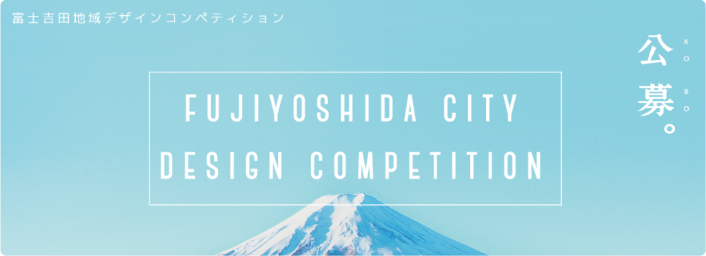 富士吉田地域デザインコンペティション