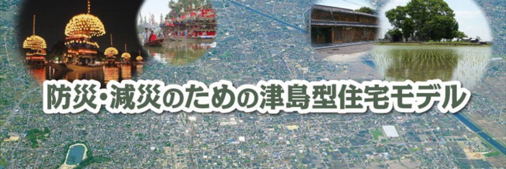 『防災・減災のための津島型住宅モデル』提案コンペティション