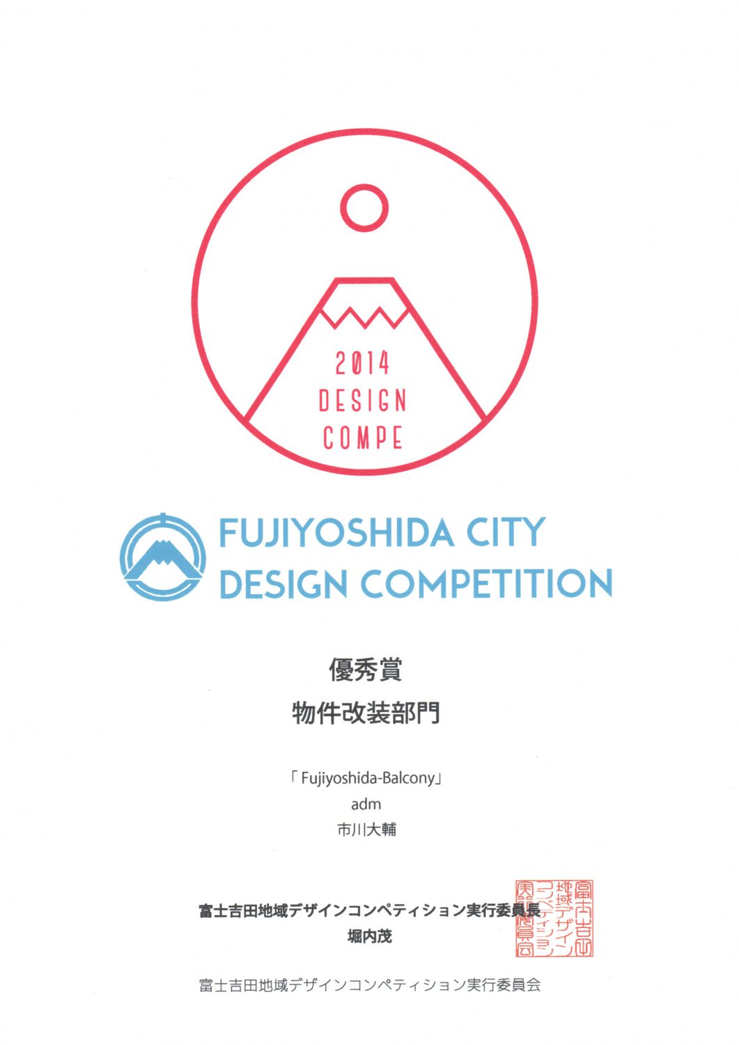 富士吉田地域ﾃﾞｻﾞｲﾝｺﾝﾍﾟﾃｨｼｮﾝ優秀賞受賞