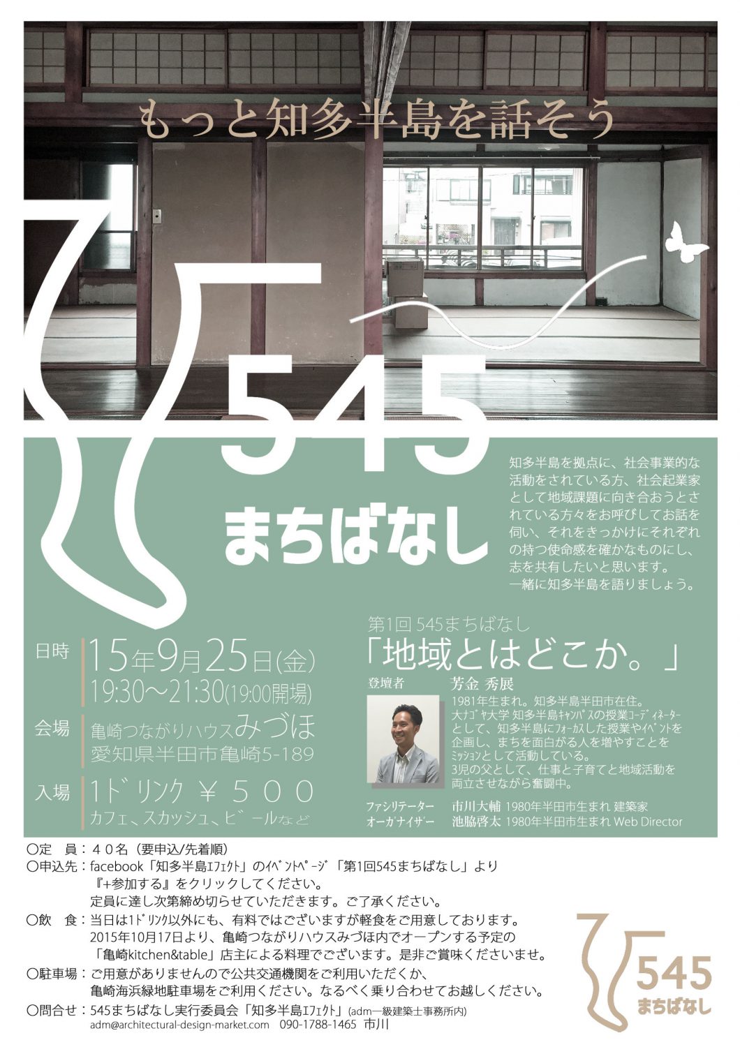 第1回545まちばなしin半田市亀崎