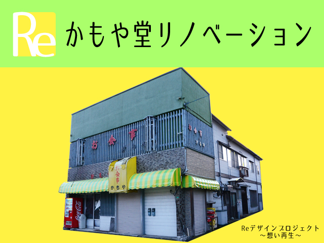 藤里町　かもや堂リノベーションコンペ　一次審査通過