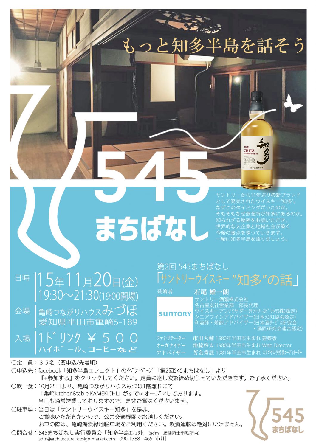 第2回545まちばなしin半田市亀崎