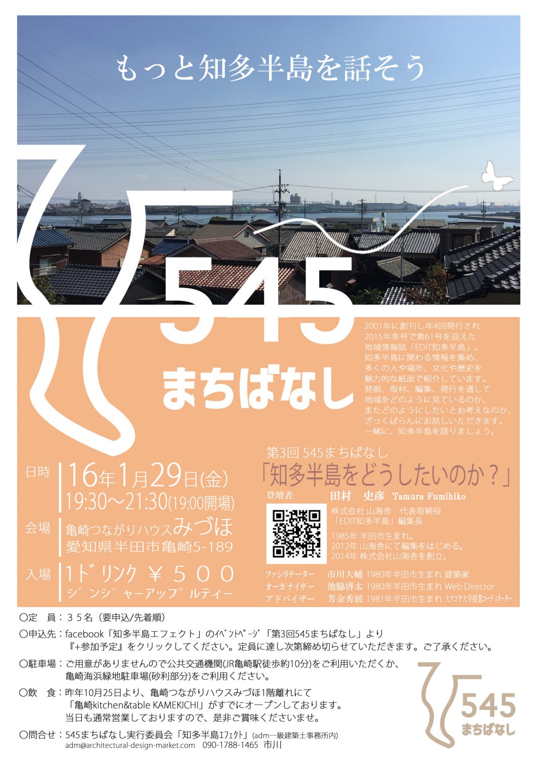 第3回545まちばなしin半田市亀崎