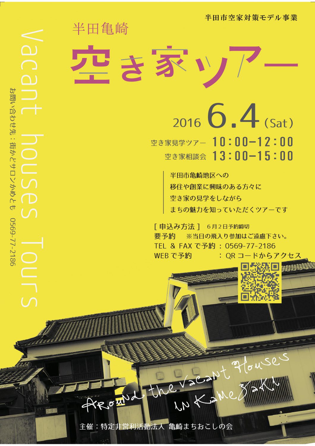 半田市亀崎　空き家ツアー開催