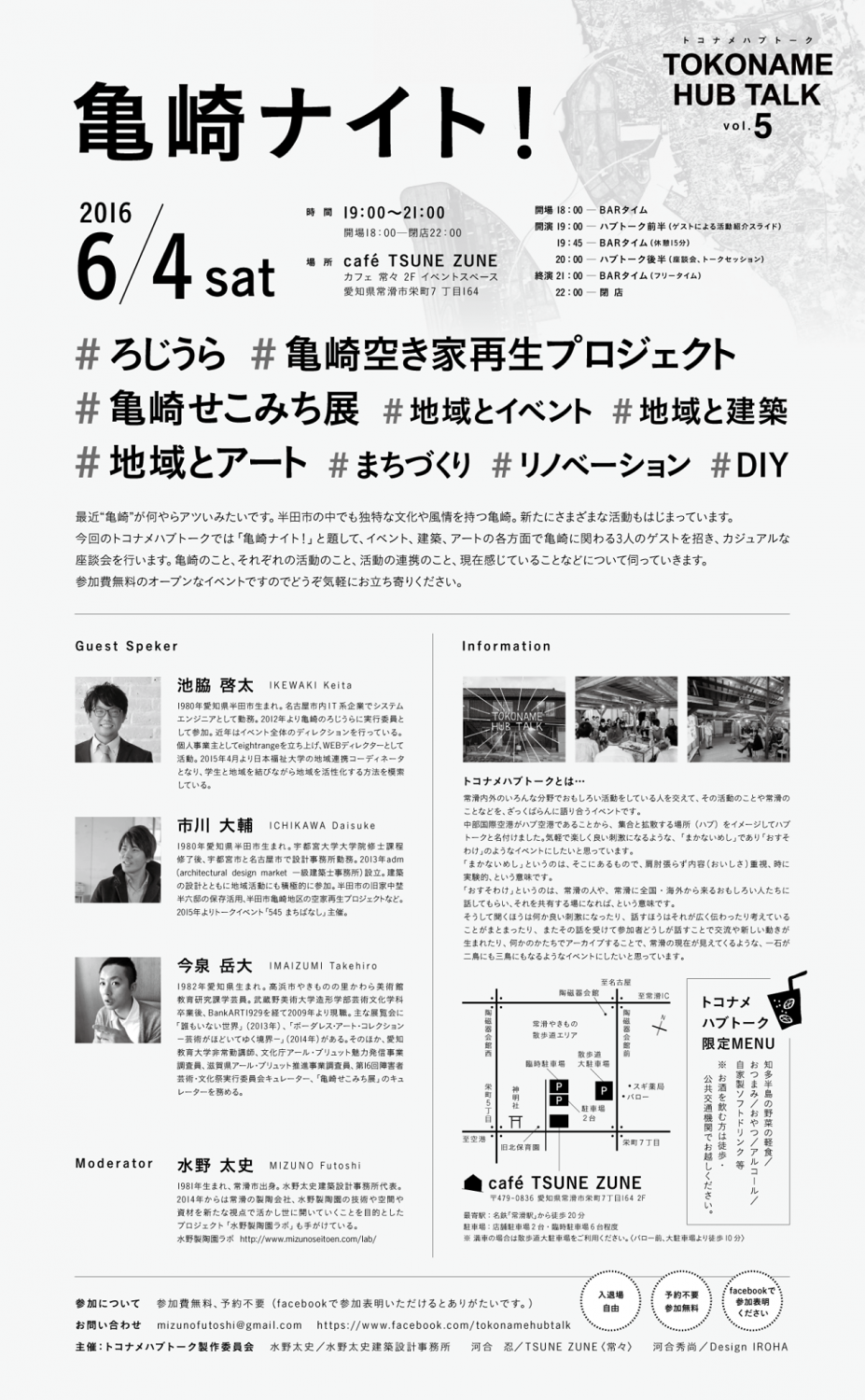 トコナメハブトーク vol.5