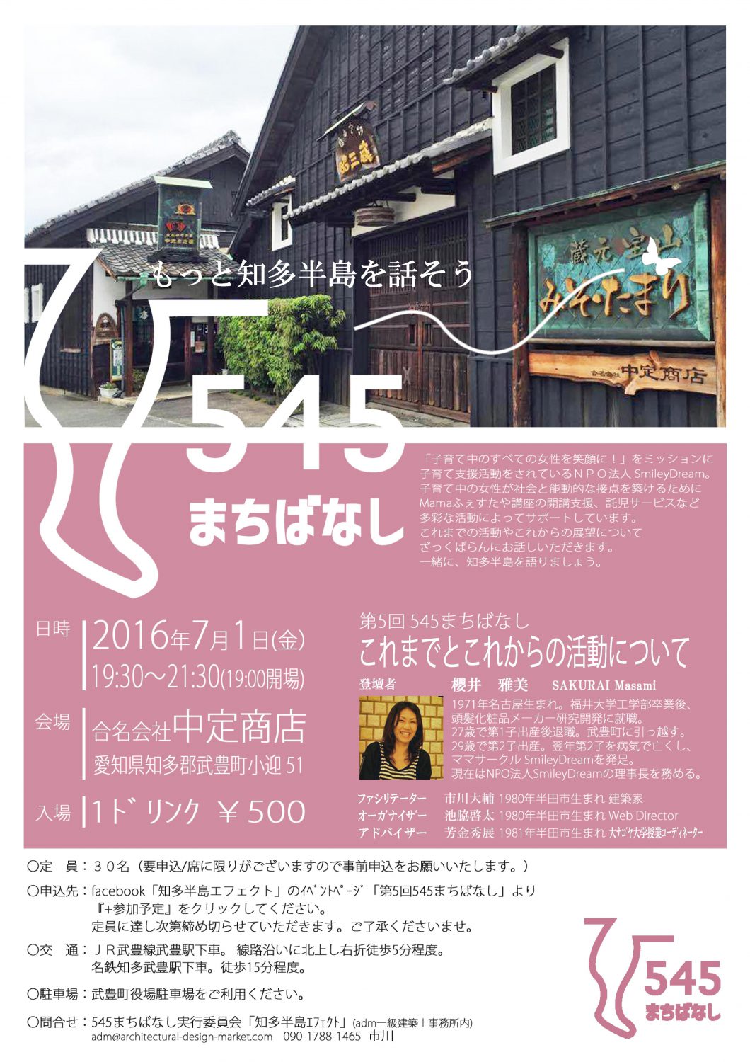 第5回545まちばなし＠武豊町