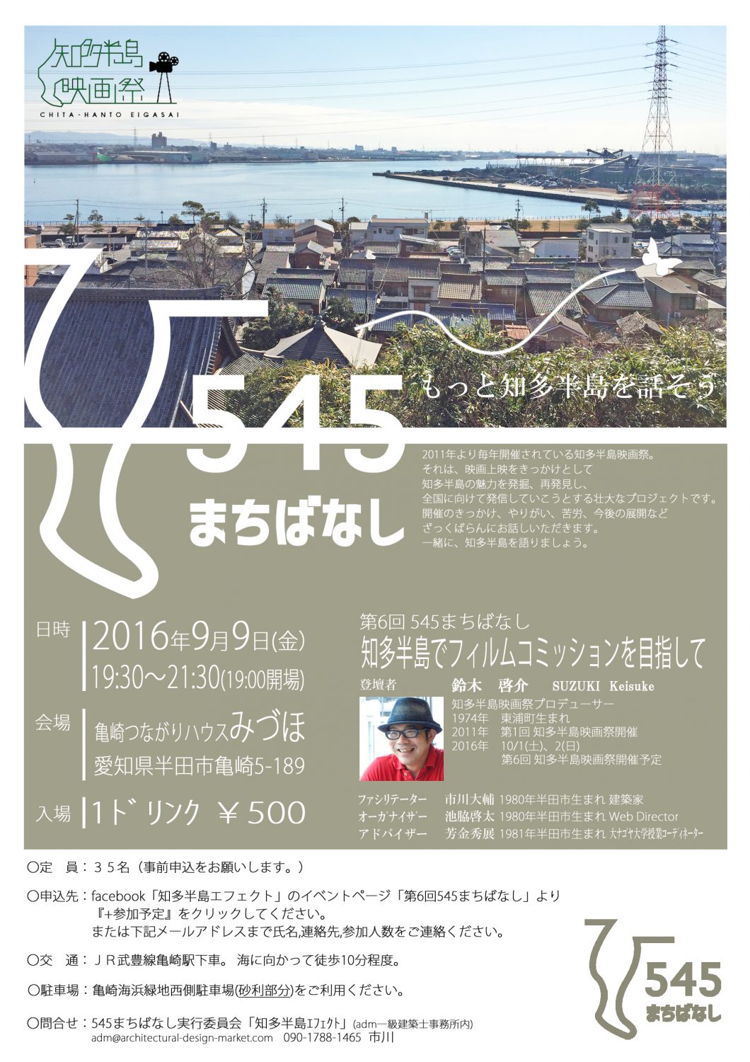 第6回545まちばなし@半田市亀崎