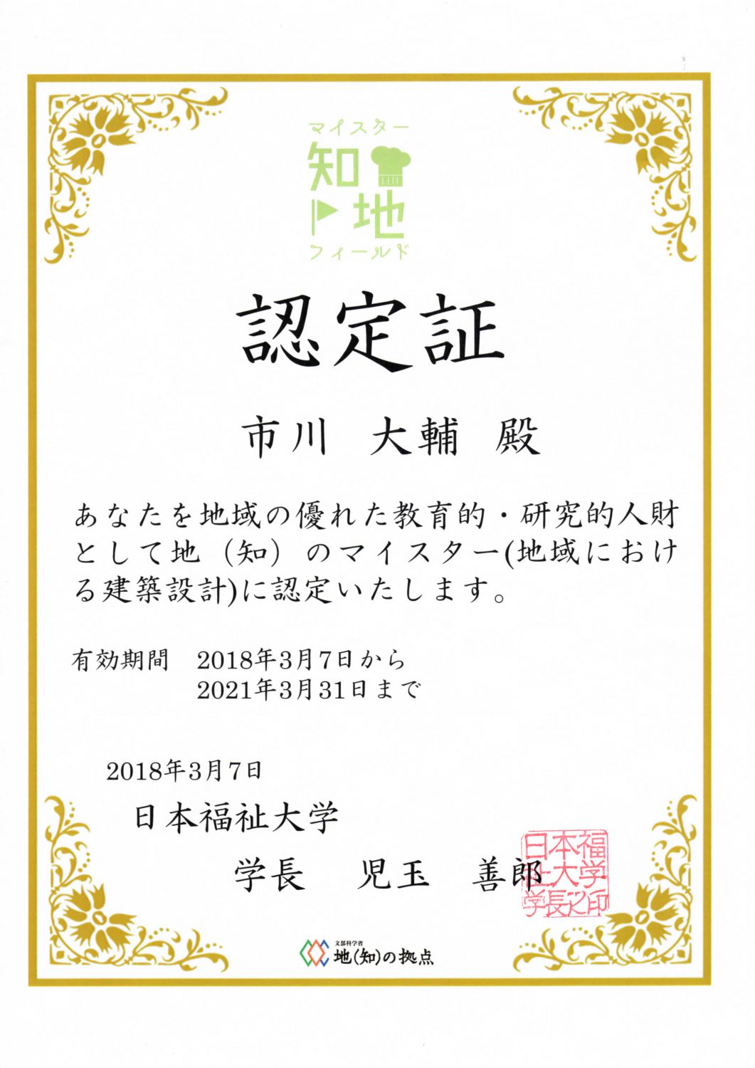 日本福祉大学　地(知)のマイスター