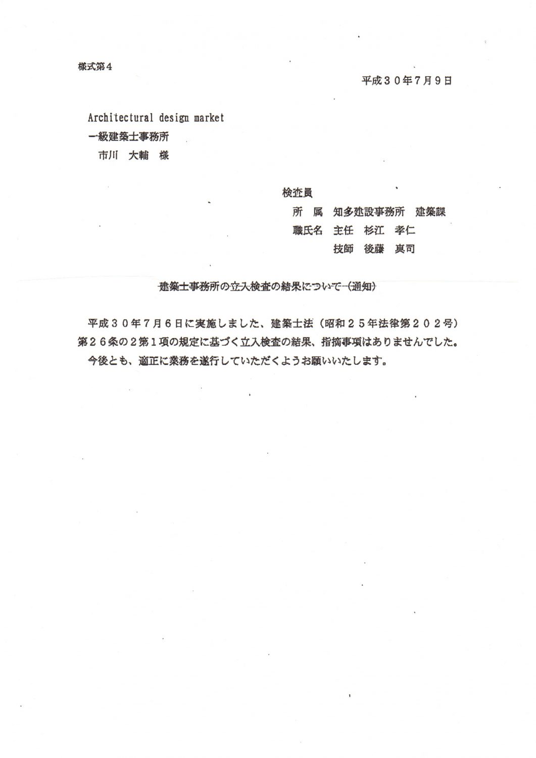 建築士事務所の立入検査