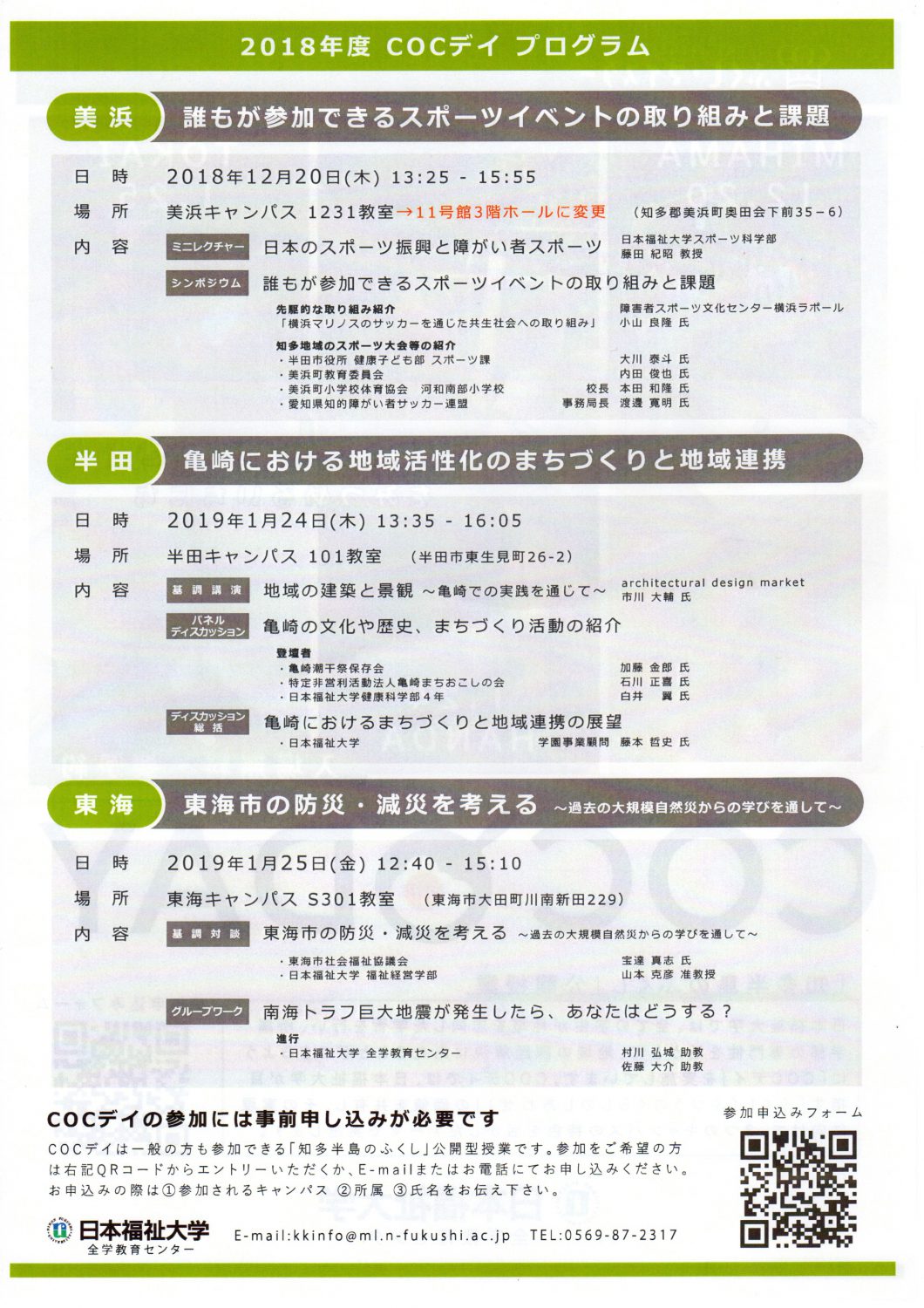 日本福祉大学　公開型授業のお知らせ